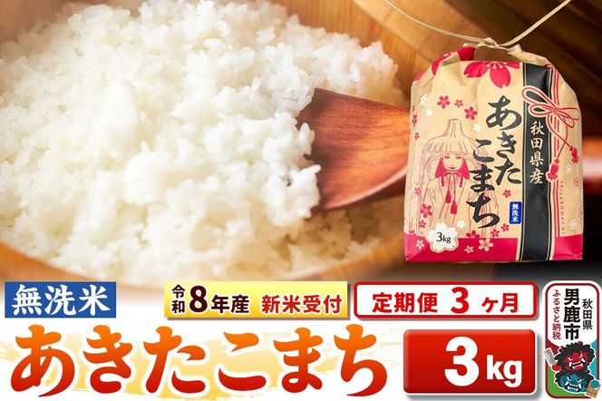 《令和8年産 新米受付》《定期便3ヶ月》【無洗米】秋田県産 あきたこまち 3kg 秋田県 男鹿市 こまちライン [こまちライン あきたこまち ブランド米 お米 白米 精米 無洗米 米どころ 秋田 秋田県産 新米 先行受付]|23_kml-020303s