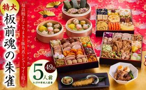 Y119 おせち「板前魂の朱雀」和洋中華風 三段重 49品 5人前 特大 8.5寸 豚角煮＆焼売4種＆鮑＆餃子2種＆たこちまき 付き【おせち料理 板前魂 贅沢おせち お節 惣菜 冷凍 先行予約 年内発送 おせち料理2026】
