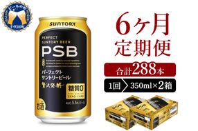 【6ヵ月定期便】2箱セット パーフェクトサントリービール　350ml×24本 PSB 6ヶ月コース(計12箱)
