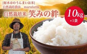 【射水の美味しいお米】【自然栽培農法】自然栽培農家 marufarm 自然栽培米「笑みの絆」10kg ※2026年10月～発送 寄付金額
