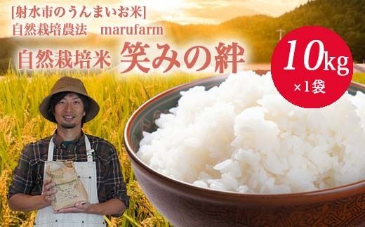 【射水の美味しいお米】【自然栽培農法】自然栽培農家 marufarm 自然栽培米「笑みの絆」10kg ※2026年10月～発送 寄付金額