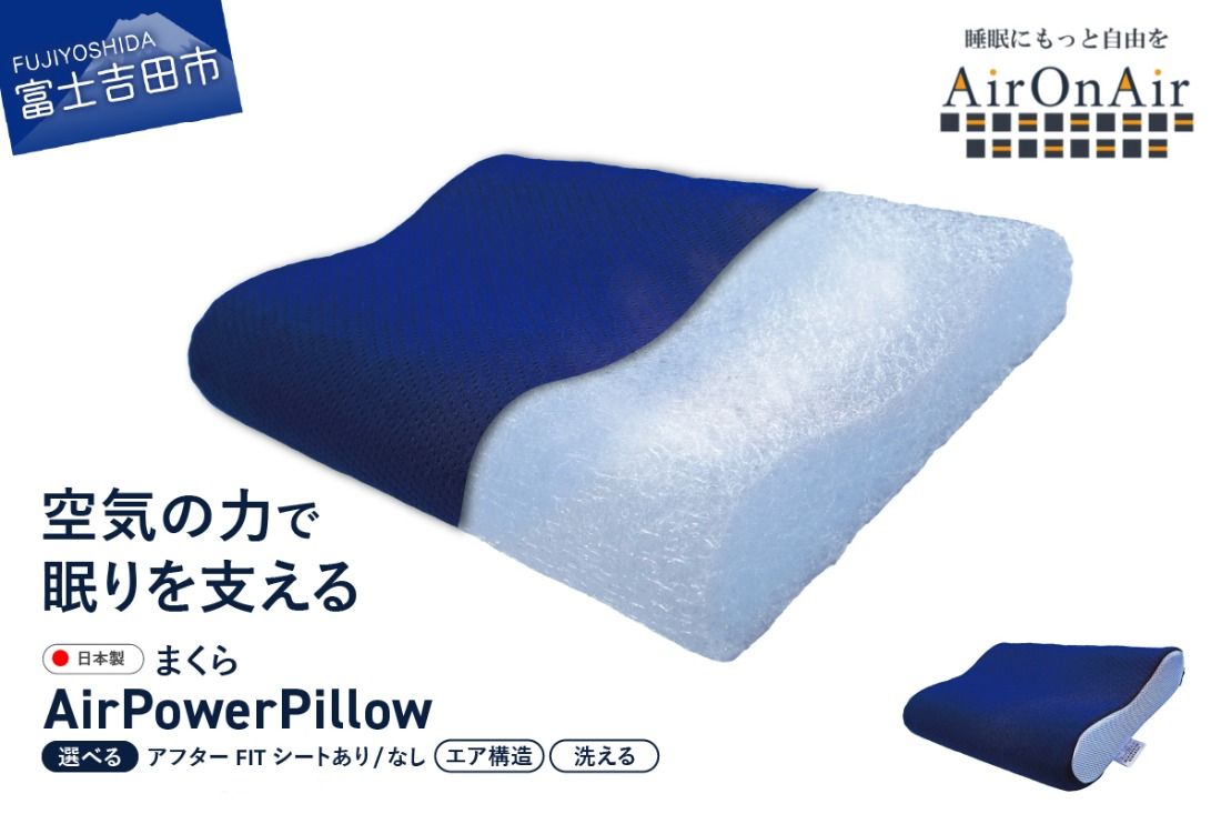 AirPowerPillow 枕 エア構造枕 AirOnAirモデル [アフターFITシート あり/なし]まくら 枕 Pillow 日本製 寝具 山梨 富士吉田