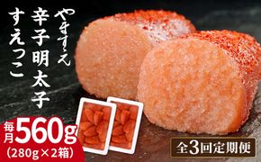 【全3回定期便】【 訳あり 】 辛子明太子 切れ子「 すえっこ 」560g 糸島市 / やますえ 明太子 訳あり ご飯のお供 めんたいこ 明太 魚卵 福岡 博多 ごはんのおとも [AKA077] 明太子 めんたいこ 明太 魚卵 福岡 博多 ご飯のお供