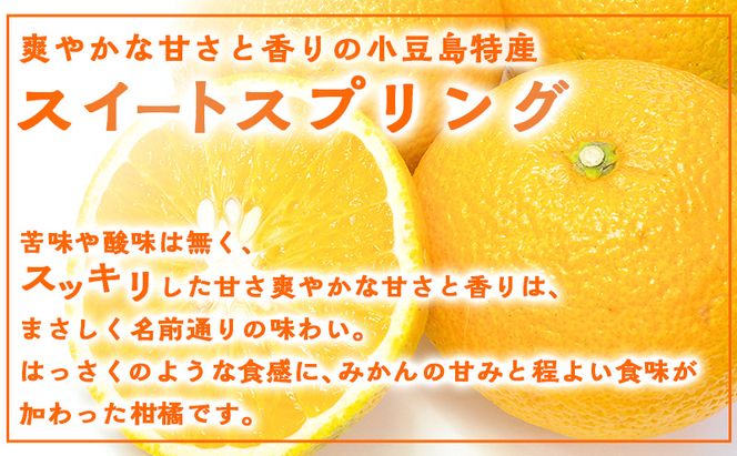 【 小豆島 】スイートスプリング　10kg 果物類 フルーツ みかん 柑橘類 