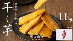※先行予約※ 塚田商店 干し芋 1.1kg 化粧箱入り 国産 無添加 平干し 新物 茨城 さつまいも 芋 お菓子 おやつ デザート 和菓子 ギフト いも イモ 箱入り 工場直送 干しいも ほしいも 紅はるか マツコの知らない世界 スーパーツカダ [BD003ci]