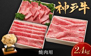 神戸ビーフ しゃぶしゃぶ用 すき焼き用 焼き肉用 2.4kg (800g×3) セット 詰め合わせ KSS2 神戸牛 和牛 国産牛 国産牛肉 牛肉 牛 肉 お肉 しゃぶしゃぶ用肉 すき焼き用肉 焼き肉用肉 しゃぶしゃぶ すき焼き 焼肉 アウトドア キャンプ