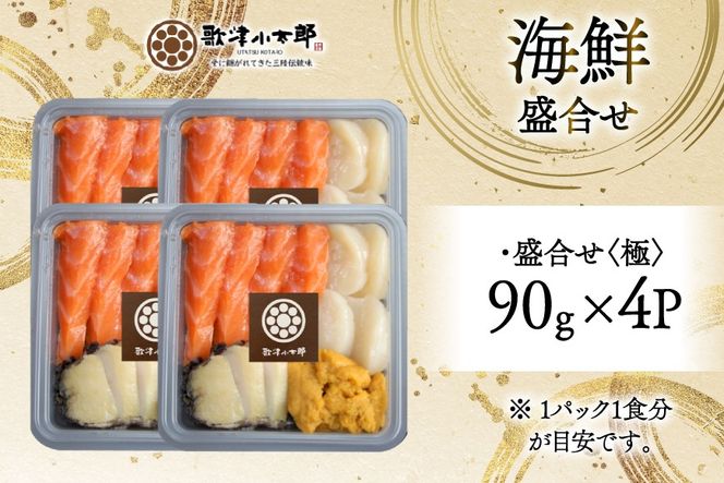 海鮮 盛合せ 漁師めし〈極〉 90g 4パック [橋本水産食品 宮城県 南三陸町 m304amh590046] 魚介 魚介類 魚 海鮮 海鮮丼 丼 サーモン 銀鮭 鮭 小分け 個包装 冷凍 三陸 ホタテ 帆立 ほたて 雲丹 うに ウニ 鮑 アワビ