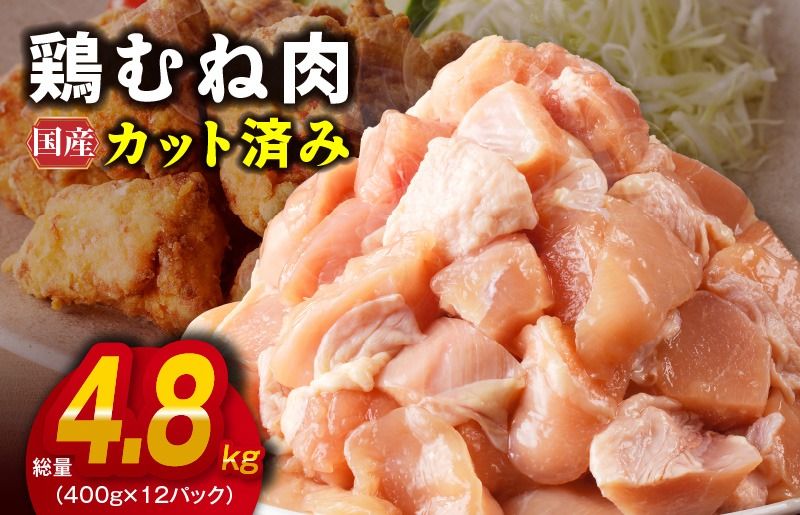 G3639-1 [カット済み]国産 鶏むね肉 総量 4.8kg + 圧倒的企業努力 サーロインステーキ 250g[小分け 400g×12P 鶏肉 ムネ肉 極味付け 低カロリー 高タンパク 訳あり サイズ不揃い]
