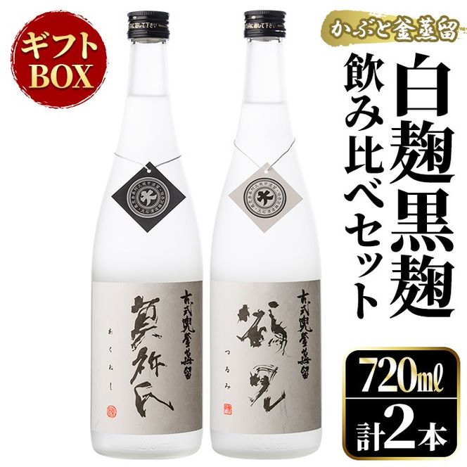 鹿児島本格芋焼酎！「かぶと鶴見＆かぶと莫祢氏」飲み比べセット(各720ml・計2本・ギフトBOX) 焼酎 芋焼酎 お酒 アルコール ロック 水割り お湯割り 贈答用 ギフト BOX かぶと蒸留 白麹 黒麹 飲み比べ セット お楽しみ【大石酒造】akn038-14