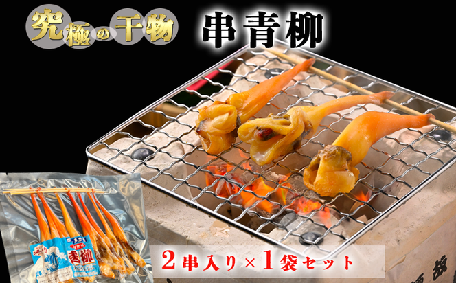 岬だより＜貝専門店＞の天然青柳から作った串青柳 2串入り×1袋