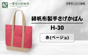 【一澤信三郎帆布】綿帆布製手さげかばん H-30 赤(ベージュ)｜京都 鞄 手づくり 人気ブランド おしゃれ [ 縦型手さげかばん 一つひとつ手作り シンプル 丈夫で長持ち 人気 おすすめ ギフト プレゼント お取り寄せ 通販 送料無料 ふるさと納税 ] 261009_A-BQ030VC04