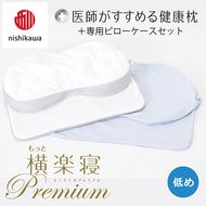 【nishikawa/西川】New[医師がすすめる健康枕]もっと横楽寝プレミアム&ピローケース付き 低め／ブルー【P365U】