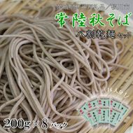 【茨城県共通返礼品／桜川市】【常陸秋そば】八割乾麺セット 8パック入(16人分)｜そば 乾麺 常陸秋そば 茨城県共通返礼品 桜川市 年越しそば 茨城県 行方市(DX-35)
