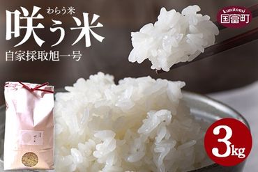 令和6年産・新米★[「咲う米」(わらう米・自家採取旭一号)3kg]翌月末迄に順次出荷[ 米 コメ お米 精米 自然栽培 低糖質米 ふっくら 朝ごはん 昼食 おにぎり ご飯 飯 2024年 ランチ 主食 ][b0524_kc-haku]