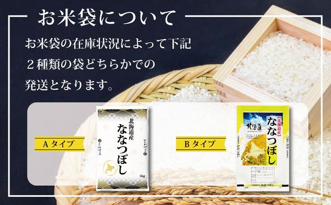 【2ヶ月定期便(初回11月発送)】令和8年産 北海道産ななつぼし(10kg×2カ月) 五つ星お米マイスター監修 特Aランク【16081】