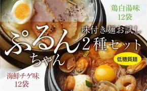 麺 ぷるんちゃん 味付き麺 タイプ 鶏白湯味 海鮮チゲ味 200g 各12袋 計24袋 [オーミケンシ（宇美フーズ） 福岡県 宇美町 um40azo700001] 低糖質麺 低糖質 ぷるんちゃん麺 低カロリー カロリーオフ ヘルシー麺 置き換え麺