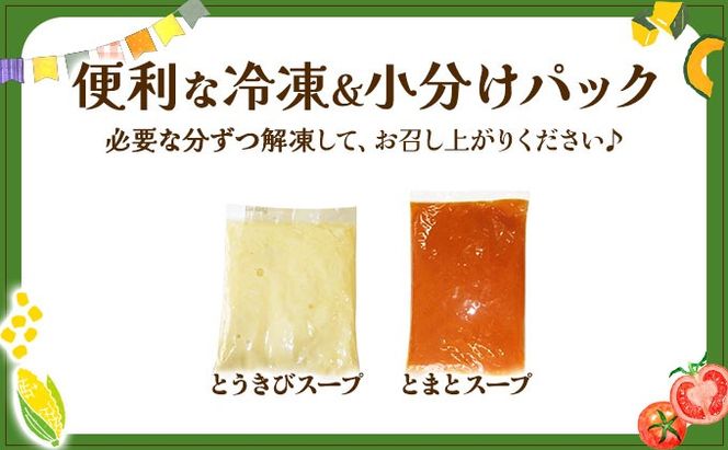 北海道伊達産野菜のスープ2種セット 【農福連携】