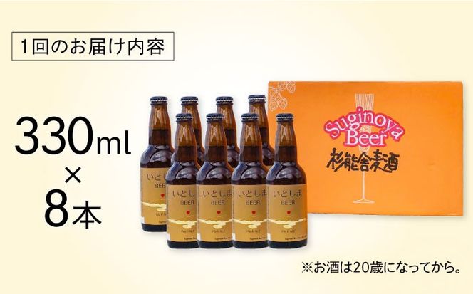 【全12回定期便】いとしまBEER (ペールエール) 330ml×8本 糸島市 / 蔵屋 クラフトビール[AUA055]