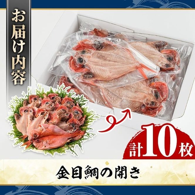金目鯛の開き(計10枚) 鯛 たい タイ キンメ ひらき おかず おつまみ 惣菜 リピート 魚介類 海産物 冷凍 加工品 国内加工 干物 【グローバルフーズ】akn061-22