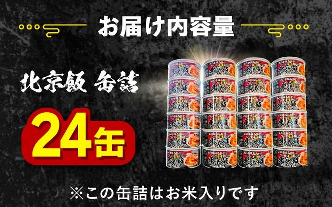 北京本店 缶詰め 24缶セット 缶詰 防災 備蓄 愛西市 / 株式会社北京本店[AECB002]