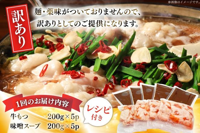 【3回定期便】 もつ鍋 訳あり 博多 味噌もつ鍋 10人前 2人前 × 5セット 3回 定期便 総計30人前 [MEAT PLUS 福岡県 宇美町 um40azp010048] もつ 鍋 モツ鍋 スープ セット 冷凍 小分け 定期便 3ヶ月 3回 みそ 味噌