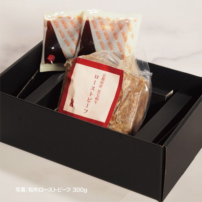 ローストビーフ 京都もり牛 和牛ローストビーフ 300g ソース ×2 パック セット 京都府産 国産 国産牛 和牛 黒毛和牛 おせち お肉 牛肉 牛 肉 惣菜 おかず おつまみ ブロック ブランド ギフト 冷凍 京都 