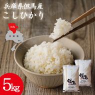 令和7年産 但馬産 コシヒカリ 特Aランク 5kg / 兵庫県産 こしひかり 産地直送 新鮮 お米 米 精米 白米 コメ こめ ご飯 ごはん ライス 送料無料 おにぎり お弁当 和食 洋食 コウノトリ羽ばたく会