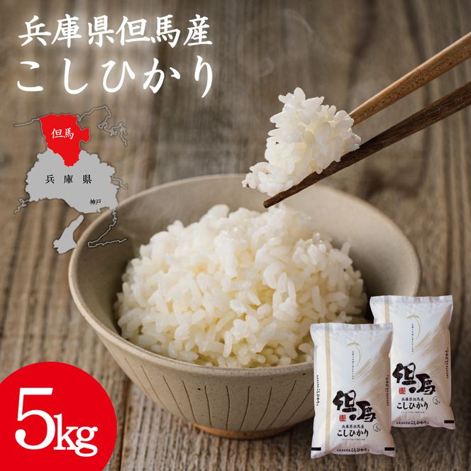 令和7年産 但馬産 コシヒカリ 特Aランク 5kg / 兵庫県産 こしひかり 産地直送 新鮮 お米 米 精米 白米 コメ こめ ご飯 ごはん ライス 送料無料 おにぎり お弁当 和食 洋食 コウノトリ羽ばたく会