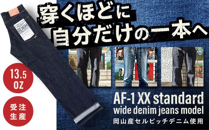 受注生産 ワイドジーンズ セルビッチデニム 日本製 ジーパン デニム パンツ アメカジ メンズ ゆったり ハンドメイド AF-1XX アトリエフロート 糸島市 / atelier FLOAT [AAF001] ジーンズ デニム ストレート 大きめサイズ ジーパン ファッション 日本製