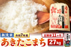 《定期便11ヶ月》令和7年産 【無洗米】 あきたこまち 27kg|23_kml-022711