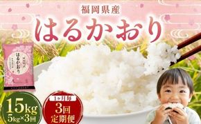 【1ヶ月毎3回定期便】 はるかおり 5kg 計15kg  ／ 米 コメ お米 ライス ご飯 ごはん 飯 食品 精米 定期便 常温 福岡県 香春町