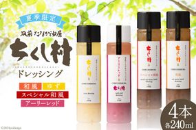 【夏季限定】 生 ドレッシング 4種 セット 各240ml×1 計4本 [筑前たなか油屋 福岡県 筑紫野市 21760832] 調味料 野菜 和風 ゆず 柚子 ユズ 玉ねぎ 赤玉ねぎ 赤タマネギ 期間限定 詰め合わせ 食べ比べ 冷蔵 保存料 着色料 不使用 サラダ
