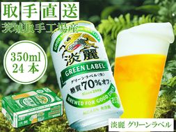 キリンビール〈取手工場産〉淡麗グリーンラベル（350ml）×24缶ケース|KIRIN 麒麟 発泡酒 淡麗 淡麗グリーンラベル 茨城県 取手市（AC007）
