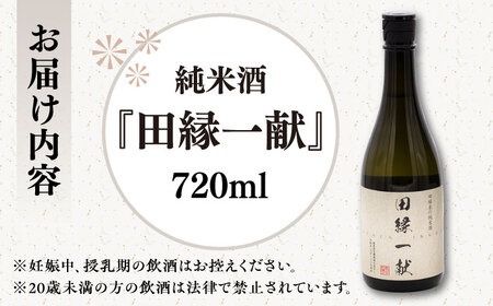 無農薬で育てたお米で作った 日本酒 『田縁一献（でんえんいっこん）』純米酒 720ml×1本 糸島市 / NPO法人田縁プロジェクト [AUM002] 酒 日本酒 純米酒 720ml 1本 ギフト 贈り物