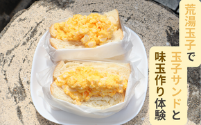 【ふるさと納税】荒湯玉子で玉子サンドと味玉作り体験 料理体験 調理体験 体験チケット 1枚 タマゴサンド たまごサンド 味玉 あじ玉 たまご 荒湯玉子 卵 玉子 サンドイッチ 料理 兵庫県 新温泉町 送料無料