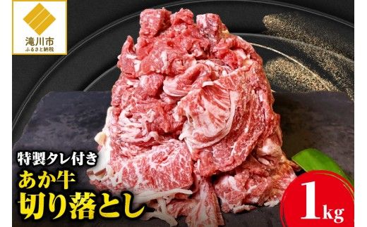 「あか牛」 神内和牛の切り落とし(1キロ) 滝川産玉ねぎを使用した特製タレ付き