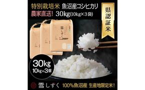令和8年産！県認証特別栽培魚沼産コシヒカリ【農家直送！】 10kg×3袋 お米 米 コメ
