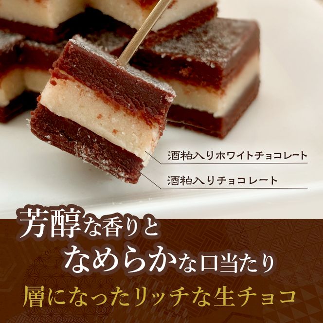 お菓子工房たつや 酒粕生チョコ2箱 スイーツ チョコレート 