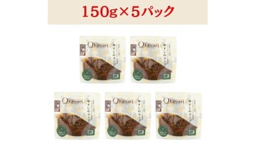 【レトルト食品】牛すじスープ（150ｇ×5パック） | 惣菜 おかず お惣菜 おそうざい 冷凍食品 冷凍おかず 電子レンジ レンチン 温めるだけ 手軽 簡単 かんたん 時短 お手軽 おつまみ 天然 だし 無添加 詰め合わせ 煮物 野菜 まとめ買い 牛すじスープ
