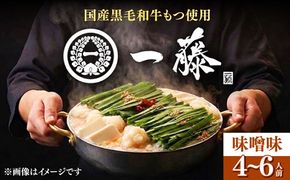 【もつ鍋一藤】 国産黒毛和牛のもつ鍋味噌味 4〜6人前 築上町/Smallcompany株式会社[ABDZ002]