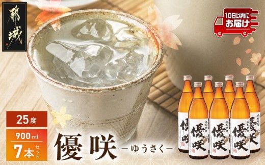 【大浦酒造】優咲(25度)900ml×7本 ≪みやこんじょ特急便≫_AE-0772_99