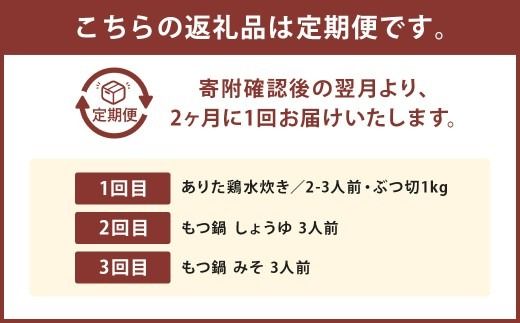 「上田商店」おすすめ定期便！【隔月定期便（計3回発送）】 もつ鍋 モツ鍋 鍋 料理 食事 隔月定期便 隔月 定期便