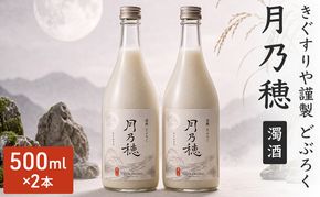 きぐすりや謹製 どぶろく 「月乃穂」 濁酒　500ml　2本 アルコール 酒 京都府 南丹市