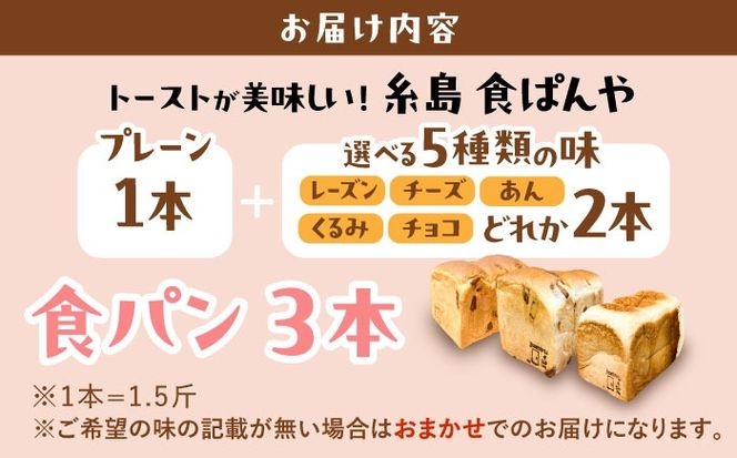トーストが美味しい！【冷凍】こだわり 食パン 3本 (プレーン 1本 + 選べる味 2本) 糸島市 / 糸島食ぱんや [AAP010]