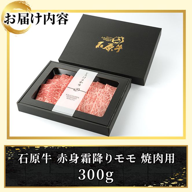 石原牛 赤身霜降りモモ 焼肉用(300g) 黒毛和牛 国産 九州産 鹿児島県産 牛肉 ブランド牛 焼肉 BBQ 和牛 霜降り 赤身 健康志向 冷凍 贅沢 贅沢な一品 贈答用 ギフト用 【株式会社石原PRO】akn083-06