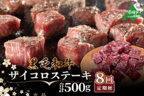 【定期便】黒毛和牛 サイコロステーキ 用 500g × 8ヵ月 【全8回】