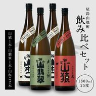 ＜焼酎尾鈴山（山ねこ2本・山猿1本・山翡翠1本）1800ml＞ K08_0031_3