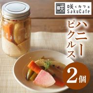 お洒落人気カフェ「咲くカフェ」のハニーピクルス 2個セット｜茨城県 大子町 奥久慈 袋田 リノベーション カフェ 古民家 野菜 おしゃれ はちみつ（BD008）