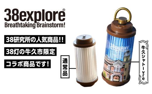 【 牛久市限定 】 LEDランタン 38灯 ( MIYABI ) 牛久シャトーver ＋ Dsnap38（ リアル真鍮 ） の2点セット 38研究所 38explore クリップ 充電式ライト 輝度 200ルーメン 防水性能 生活防水対応 タッチセンサー起動 充電 タイプCポート採用 キャンプ 灯り 灯 おしゃれ コンパクト野外 照明 Ushiku Chateau [EK014us]