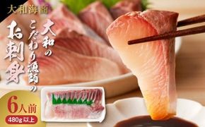 【単月お届け】大和海商　大和のこだわり漁師のお刺身　6人前 N072-YA3338_2